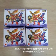 2026ハッピーセット変身マクドナルドロボ第1弾　4種類コンプリート