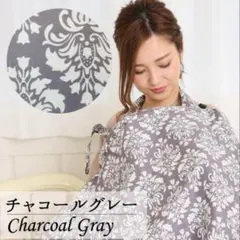 授乳ケープ チャコールグレー PeacefulBunny 未使用