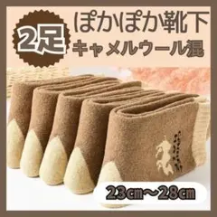 あったか靴下　2足　キャメルウール混　メンズ　S0008-2MN