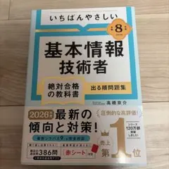 【令和8年度】 いちばんやさしい 基本情報技術者 絶対合格の教科書+出る順問題集
