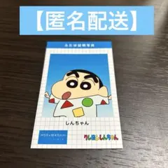 【最終値下】 クレヨンしんちゃん 野原しんのすけ 証明写真ステッカー