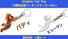 ヒューマンフォールフラット フィギュアマーカー vol.1 10周年記念 ガチャ