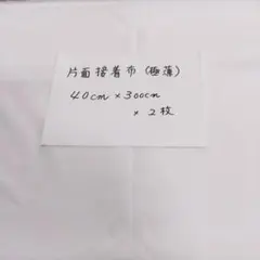 片面接着布 極薄 40cm×300cm 2枚セット