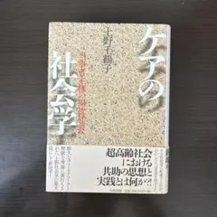 ケアの社会学 : 当事者主権の福祉社会へ