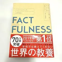 FACTFULNESS(ファクトフルネス) 10の思い込みを乗り越え、データを…
