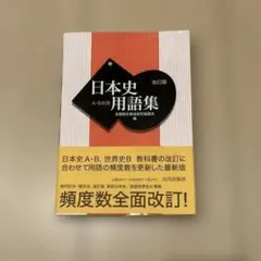 日本史用語集 A・B共用　改訂版