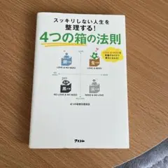 4つの箱の法則 スッキリしない人生を整理する! 【匿名配送】