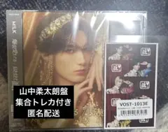 M!LK 山中柔太朗盤　集合トレカ