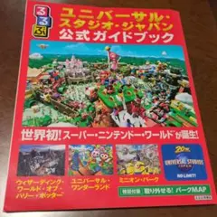 るるぶユニバーサル・スタジオ・ジャパン公式ガイドブック
