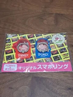 不二家 ペコちゃん＆ポコちゃん オリジナルスマホリング
