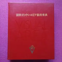 2026年最新】図詳ガッケン・エリア教科事典の人気アイテム - メルカリ