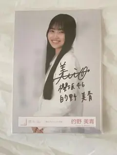 櫻坂46 直筆サイン 的野美青 2023年クリスマスサンタ衣装 チュウ 生