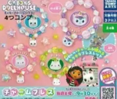 ギャビーのドールハウス チャームブレス　ガチャ　新品　ガチャガチャ　4つコンプ