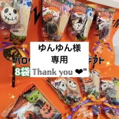 ゆんゆん様専用☆。.:＊・゜