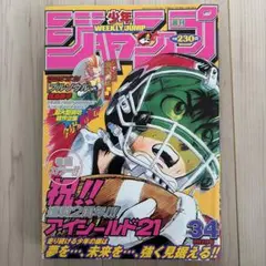 a*i様 「フランキー初登場回」週刊少年ジャンプ　2004年34号　アイシールド 週刊少年ジャンプ 2004年 34号 アイシールド21「フランキー初登場回