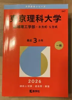 赤本 東京理科大学 創域理工学部 2026 - メルカリ