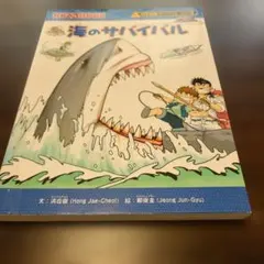 海のサバイバル 科学漫画サバイバルシリーズ
