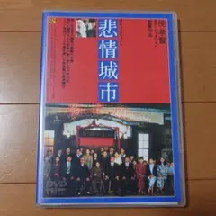 非情城市　DVD ブルーレイ　侯孝賢　トニーレオン Amazon.co.jp: 悲情城市 [DVD] : トニー・レオン, チェン・ソンヨン