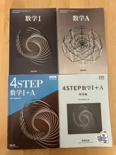 数学 I, 数学A, 4STEP 数学 I + A, 解答編 4冊セット