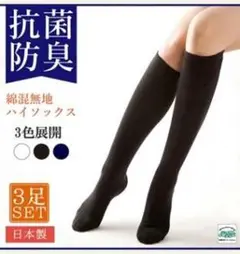 抗菌防臭 ハイソックス ホワイト 新品未使用 3足セット