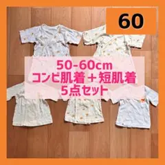 50-60cm 新生児 コンビ肌着 短肌着 5点セット まとめ売り