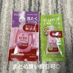 arau. baby 洗たくせっけん 仕上げ剤 試供品セットのサムネイル