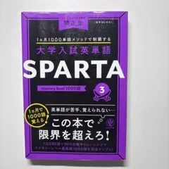 大学入試英単語 SPARTA 3 mastery level 1000語 - メルカリ