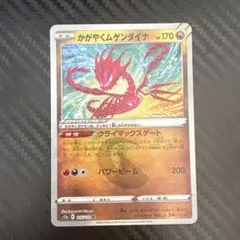 かがやくムゲンダイナ K S12a VSTARユニバース 115/172 - メルカリ