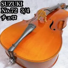 音出し確認済】SUZUKI スズキ チェロ No.74 4/4 2013年製 - メルカリ