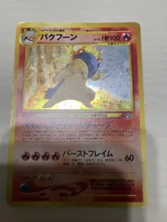 バクフーン 旧裏