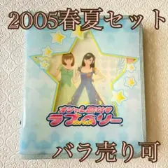オシャレ魔女ラブandベリー カード 21枚セット 2005春夏コレクション