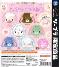 【シュガーバニーズ 巾着 ガチャガチャ】