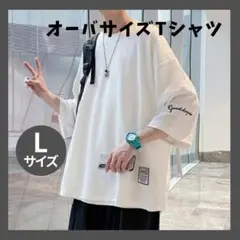 セール Tシャツ メンズ L ホワイト 白 オーバーサイズ 七分袖 トップス