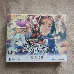 PS5 モノクロームメビウス 刻ノ代贖 初回生産版