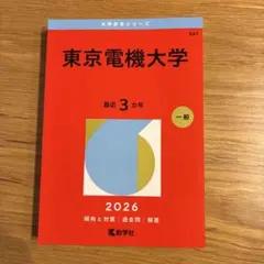 赤本 電気通信大学 - メルカリ