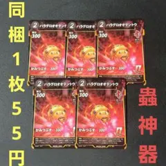 【未使用】ダイソー 蟲神器 ハラグロオオテントウ N ノーマルカード 5枚セット