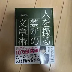 人を操る禁断の文章術 メンタリストDaiGo