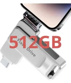 アプリ不要512GB Phone対応用USBメモリ ios/USB/Type-C