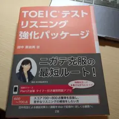 TOEICテストリスニング強化パッケージ