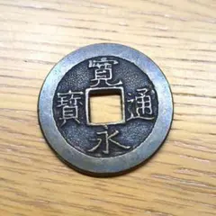 2026年最新】永楽通宝 レプリカの人気アイテム - メルカリ
