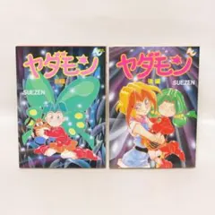ヤダモン 前編・後編 全2巻セット - メルカリ