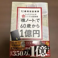 92歳現役投資家リョウジさんの「株ノート」で60歳から1億円