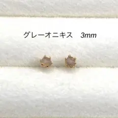 グレーオニキス　スタッドピアス　サージカルステンレス　3mm ゴールド