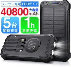 ソーラー充電器 モバイルバッテリー40800mAh 急速充電 IP67防水