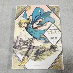 初版】とんがり帽子のアトリエ 第1巻 帯付き - メルカリ