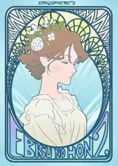 未開封 ebisu no hon 2 アニメーター 半田修平 イラスト集 