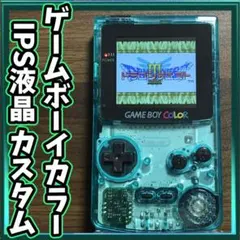 ゲームボーイカラー2.6インチIPS液晶カスタム【エメラルドブルー】