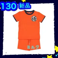 新品タグ付 130 ドラゴンボール/悟空/パジャマ /なりきり/半袖 ダイマ