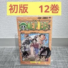 初版　ワンピース　12巻　ジャンプ　比較的綺麗