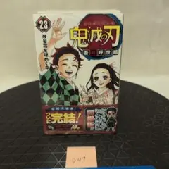 鬼滅の刃鬼滅の刃 漫画 ～ 23巻 特装版 フィギュア 4体付 限定版～
